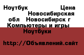 Ноутбук asus X552WA › Цена ­ 20 000 - Новосибирская обл., Новосибирск г. Компьютеры и игры » Ноутбуки   